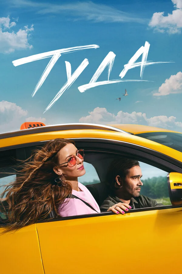 Туда - постер фильма